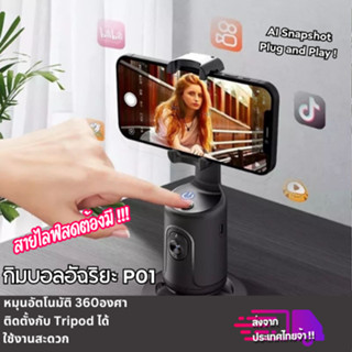 มีของพร้อมส่ง 🔥 ขาตั้งกิมบอลอัฉริยะ หมุนตามตัว 360องศา วัสดุอย่างดี ไม่ต้องเชื่อมสัญญาณ ติดตั้งกับ Tripod ได้ -- P01