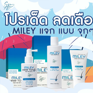 [ซื้อ 1 แถม 2 ส่งฟรี] Miley มิลเล่ แชมพูลดผมร่วง แฮร์โทนิค เซรั่มบำรุงผม รักษาผม ลดผมร่วง เซรั่มสร้างผมใหม่ พร้อมส่ง