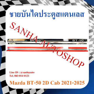 ชายบันไดประตูสแตนเลส Mazda BT-50 ปี 2021,2022,2023,2024,2025,2026,2027,2028 รุ่น 2 ประตู Cab