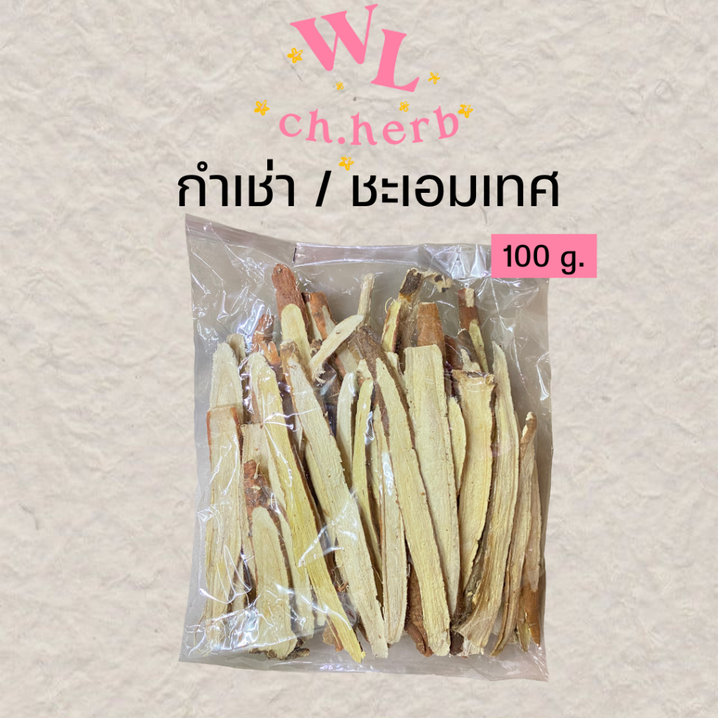(หยุด30-2)ชะเอมเทศ ชะเอมแผ่น(ถูกที่สุด) กำเช่าแผ่น ถุง100กรัม