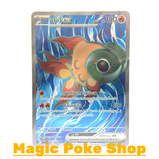 อวี้อวี๋ EX (SR) ไฟ ชุด สโนว์ฮาซาร์ด - เคลย์เบิสต์ การ์ดโปเกมอน (Pokemon Trading Card Game) ภาษาไทย sv2D-085