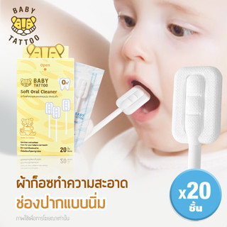 Baby ผ้าก๊อซทำความสะอาดช่องปาก แบบนิ่ม ที่เช็ดลิ้นเด็ก  สำหรับเด็กแรกเกิด gauze (1 กล่อง 20 ชิ้น ) BABY TATTOO