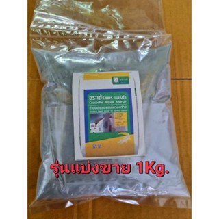 จระเข้ รีแพร์มอร์ต้า รุ่นแบ่งขาย 1กิโลกรัม
