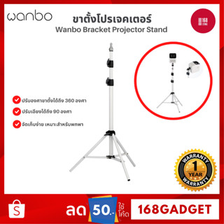 Wanbo Bracket Projector Stand ขาตั้งโปรเจคเตอร์ ขาตั้งสำหรับโปรเจคเตอร์แบบพกพา ปรับได้ 360 องศา ปรับความสูงได้ถึง 170 CM