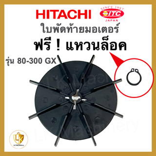 ใบพัดท้ายมอเตอร์ FREE ฟรี แหวนล็อค HITACHI ฮิตาชิ 100-300 GX2 อะไหล่ปั๊มน้ำ