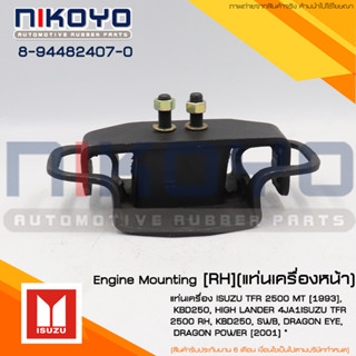 แท่นเครื่องหน้า ISUZU TFR 2500 RH, KBD250, SWB, DRAGON EYE, DRAGON POWER [2001] MT 1993 รหัสสินค้า 8-94482407-0 NIKOYO