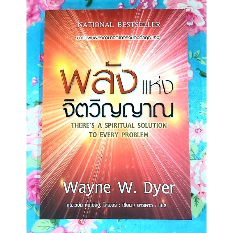 💥พลังแห่งจิตวิญญาน Wayne W.Dyer มือ1นอกซีล💥