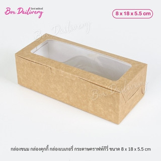 กล่องขนม กล่องคุกกี้ กล่องเบเกอรี่ ขนาด 8x18x5.5cm แพ็ค100ใบ