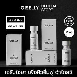 [พร้อมส่ง] GISELLY 8HYA-CICA BOOSTER SERUM จีเซลลี เซรั่มไฮยาลูรอนเพื่อผิวอิ่มฟู ฉ่ำโกลว์ตลอดวัน (เซต 2 ขวด)