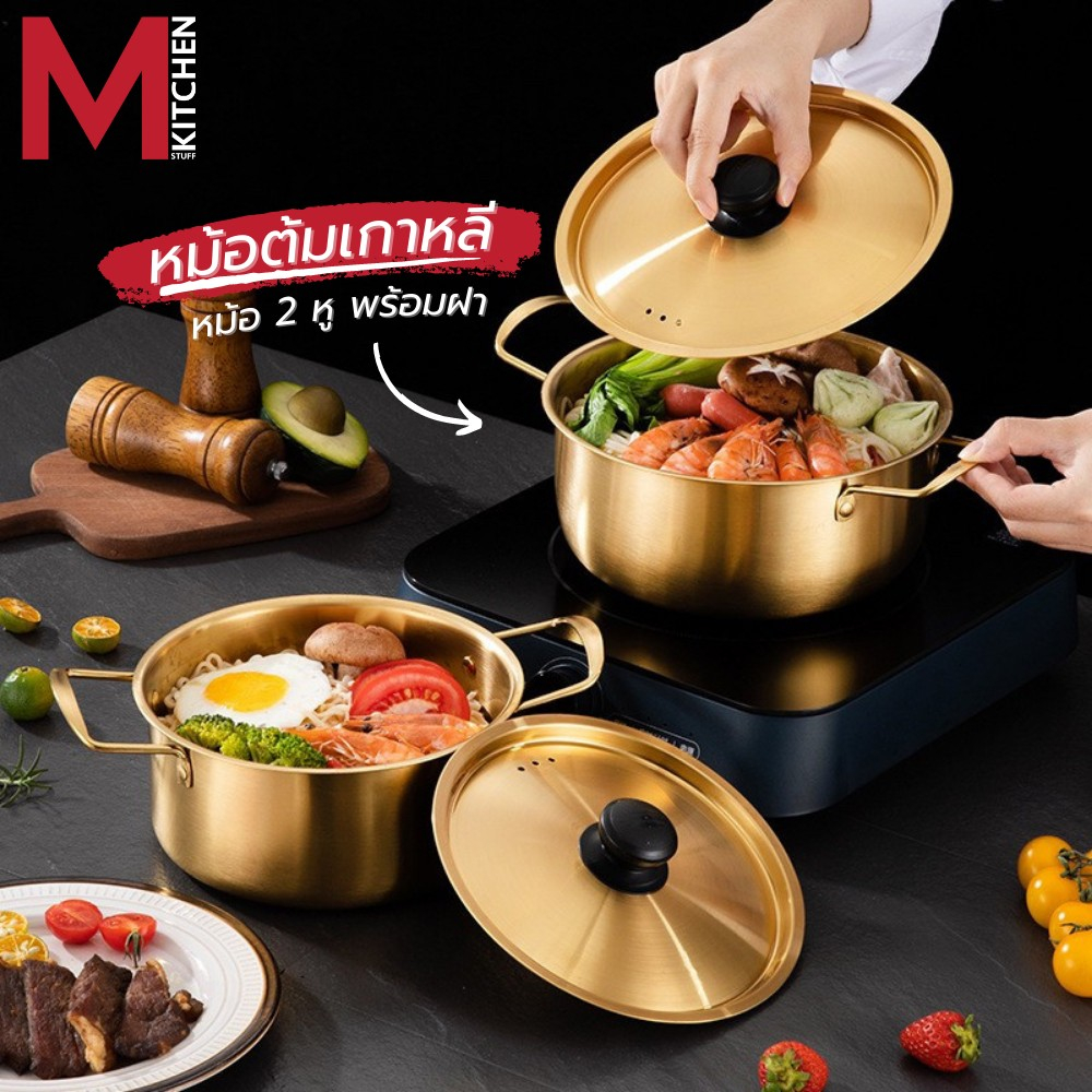 ซื้อ M KITCHEN หม้อ หม้อเกาหลี หม้อรามยอน หม้อสองหู พร้อมฝา หม้อทองเหลือง หม้อสแตนเลส หม้อมาม่า (A1)