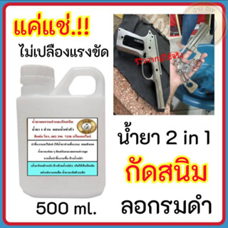 น้ำยากัดสนิม และ ลอกรมดำปืน สินค้าคุณภาพจาก บ้าน DIY ใช้กัดสนิมและลอกรมดำได้ในขวดเดียวกัน ใช้ง่าย แค่ผสมน้ำแช่ พร้อมส่ง