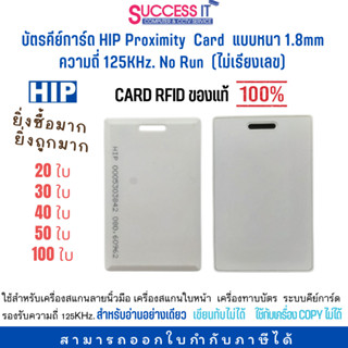 บัตรคีย์การ์ด HIP Proximity Card หนา 1.8mm No Run 125KHz (ไม่เรียงเลข) CARD RFID 20/30/40/50/100ใบ ซื้อครบ 100ใบ แถม 1ใบ