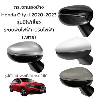 กระจกมองข้าง Honda City ปี 2020-2023 ระบบพับไฟฟ้า+ปรับไฟฟ้า (7สาย)