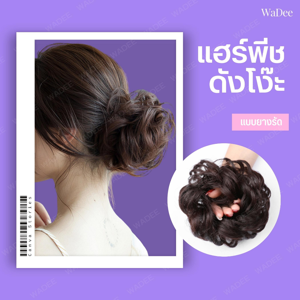 แฮร์พีชมัดเกล้า แฮร์พีชดังโงะ วิกผมม้วน ผมปลอม เพิ่มเสน่ห์เพิ่มความมั่นใจ พร้อมส่งจากไทย