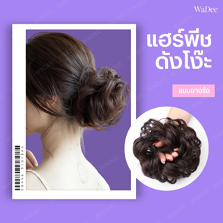 แฮร์พีชมัดเกล้า แฮร์พีชดังโงะ วิกผมม้วน ผมปลอม เพิ่มเสน่ห์เพ…