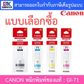 CANON หมึกพิมพ์ของแท้ รุ่น GI-71 BK C M Y - แบบเลือกซื้อ