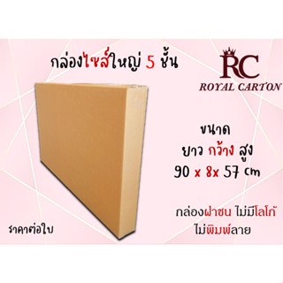 ขนาด 90x8x27cm (สั่งได้ ไม่จำกัด) กล่องTV32นิ้ว TV กล่องทีวี กล่องขนย้าย กล่องกระดาษลูกฟุก5ชั้น