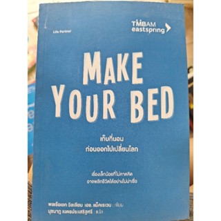 เก็บที่นอนก่อนออกไปเปลี่ยนโลก MAKE YOUR BED /พลเรือเอก วิเลียม เอช. แม็คเรเวน / มือ2สภาพดี