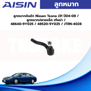 Aisin ลูกหมากคันชัก Nissan Teana J31 ปี04-08 / ลูกหมากปลายแร็ค เทียน่า / 48640-9Y025 / 48520-9Y025 / JTRN-4028