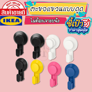 พร้อมส่ง💥 ตะขอแขวนแบบดูดติดผนัง, TISKEN ทิสเก็น ตะขอแขวน ไม่ต้องเจาะผนัง