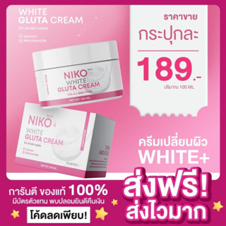 [ของแท้ พร้อมส่ง‼️]ครีมกลูต้านิโกะ Niko White Gluta Cream ครีมผิวขาว ครีมกลูต้าNiko ขาวไวเน้นขาว 100ml. กลิ่นหอม ซึมไว