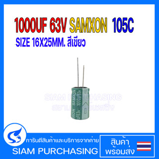 คาปาซิเตอร์ EGF108M1JK25RRSHP 1000UF 63V 105C SAMXON SIZE 16X25MM. สีเขียว