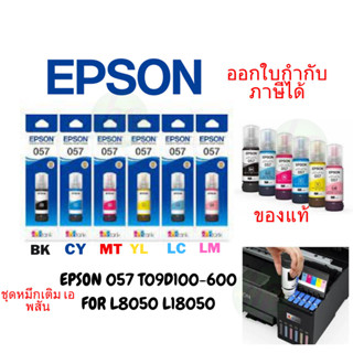 EPSON 057 T09D100-600 FOR L8050 L18050 ของแท้