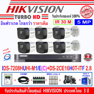 HIKVISION  5MP รุ่น DS-2CE16H0T-ITF(C) 2.8MM(6)+ DVR รุ่น IDS-7208HUHI-M1/E(C)(1)+อุปกรณ์ 2H2JBA/AC