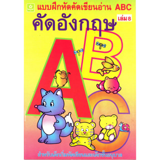 คัด เขียน อ่าน อังกฤษ  ABC เล่ม 8