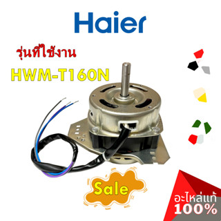 อะไหล่ของแท้/มอเตอร์ปั่นแห้งเครื่องซักผ้าไฮเออร์/Haier/0034000439/รุ่น HWM-T160N/MOTOR SPIN