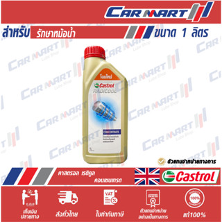 แท้💯|ถูก| ส่งไว🔥 CASTROL RADICOOL น้ำยาหล่อเย็น คาสตรอล เรดิคูล 1 ลิตร (สีฟ้า) น้ำยาหม้อน้ำ coolant