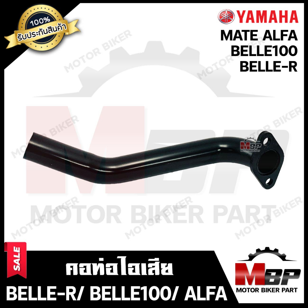 คอท่อไอเสีย สำหรับ YAMAHA BELLE-R/ BELLE100/ MATE ALFA - ยามาฮ่า เบลอาร์/ เบล100/ เมทอัลฟ่า **รับประ