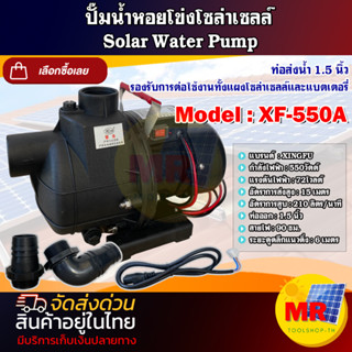 ปั๊มน้ำหอยโข่งโซล่าเซลล์XF-550A 72Vสามารถต่อใช้้งานกับแแผงโซล่าเซลล์หรือแบตเตอรี่ก็ได้ มอเตอร์บัสเลส 100% Solar Pump