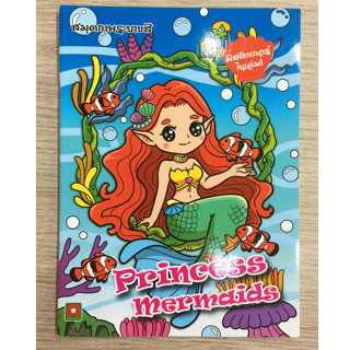 AFK หนังสือ ระบายสี สติกเกอร์ PRINCESS MERMAIDS (ของมีตำหนิ)