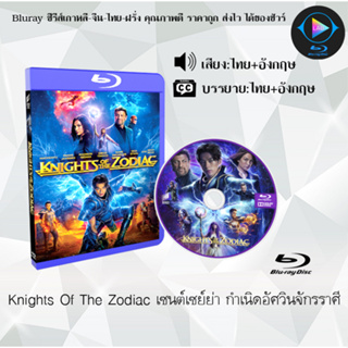 NEW! Bluray เรื่อง Knights Of The Zodiac เซนต์เซย์ย่า กำเนิดอัศวินจักรราศี (เสียงไทยมาสเตอร์+ซับไทย)