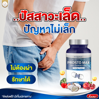 แท้ส่งไว!! 1 แถม 1 ส่งฟรี Prostomax ปัสสาวะขัด ไม่สุด ต่อมลูกหมากโต ฉี่กระปิดกระปอย ปวดหน่วงอวัยวะ ปวดลำกล้อง