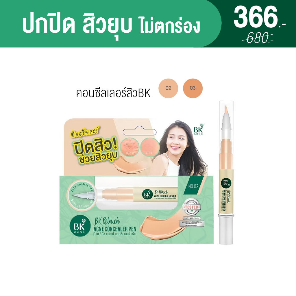 พร้อมส่ง BK คอนซีลเลอร์สิว อำพรางรอยดำ รอยแดง จากสิว BK Acne Concealer Pen 4g.