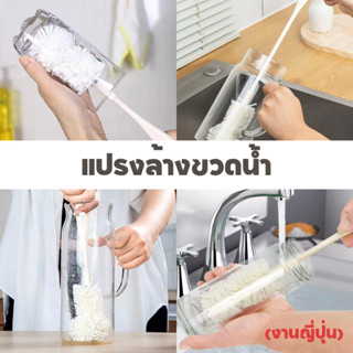 แปรงล้างขวดน้ำ กระบอกน้ำ ขวดนม ด้ามยาว ผ้าไมโครไฟเบอร์ไม่ทำลายพื้นผิว