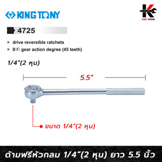 KING TONY ด้ามฟรีหัวกลม ขนาด 1/4 (2 หุน) ยาว 5.5 นิ้ว ด้ามฟรีก๊อกแกก ด้ามฟรี ด้ามฟรี ด้ามฟรี 2 หุน ด้ามฟรีบล็อก kingtony