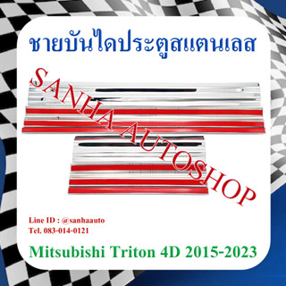 ชายบันไดประตูสแตนเลส Mitsubishi Triton 4 ประตู ปี 2016,2017,2018,2019,2020,2021,2022,2023