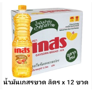 ✅✅ราคาส่ง✅✅ เกสร น้ำมันปาล์ม ขวด 1 ลิตร ตรา เกสร ยกลัง x 12 ขวด