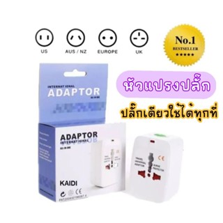 หัวแปลงปลั๊กใช้ได้ทั่วโลก Adapter แปลงไฟฟ้า Universal Travel Adapter หัวแปลงปลั๊กไฟฟ้า