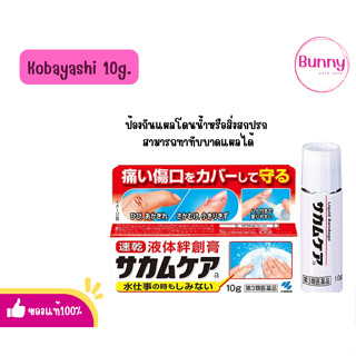 (🌸แท้/พร้อมส่ง🌸) Kobayashi Sakamukea Liquid Bandage 10g.