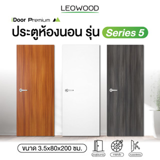 Leowood ประตูไม้ ขนาด 3.5x80x200 ซม. รุ่น iDoor S5 ใช้สำหรับห้องนอน ห้องทั่วไป ประตู ประตูบ้าน ประตูห้อง ประตูห้องนอน ประตูภายใน บานประตู