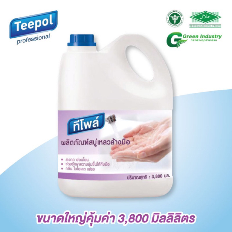 ทีโพล์ ผลิตภัณฑ์สบู่เหลวล้างมือ Teepol  Lipuid Hand Soap