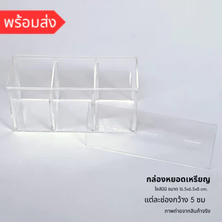 *กล่องขนาดเล็ก กรุณาเช็คขนาดก่อน* กล่องอะคริลิคหยอดเหรียญ กระปุกออมสินขนาดเล็ก ขนาด16.5x6.5x8 ซม. ฝาเปิดบานสไลด์
