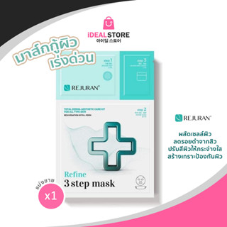 (แยกขาย 1ซอง ) Rejuran Refine 3 Step Mask มาส์กบูทผิวเร่งด่วน