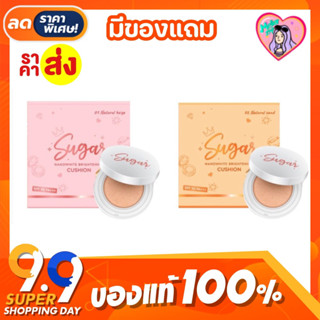 แท้💯 คุชชั่นตาแป๋ว มี2เฉดสี คุชชั่นชูก้าร์ SPF50 PA+++ คุมมัน กันน้ำ กันเหงื่อ ปกปิดแต่บางเบา