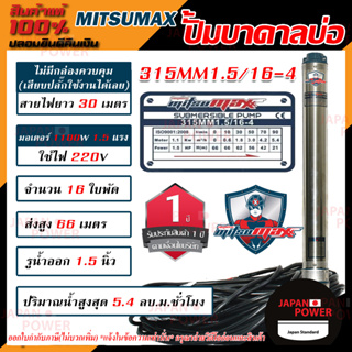 MITSUMAX ปั๊มบาดาล รุ่น 315mm1.5/16-4 บ่อ3นิ้ว 220V 16ใบพัด 1.5นิ้ว สาย30เมตร มอเตอร์1.5แรง ซับเมอร์ส ซับเมิส