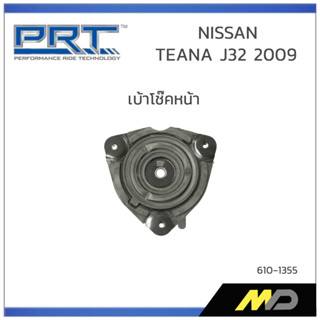 PRT เบ้าโช๊คอัพหน้า TEANA  J32 ปี 2009